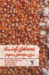 معماهای کوتاه برای بچه های باهوش