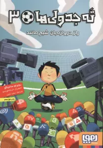 ته جدولی ها 3 (راز دروازه بان شبح مانند)