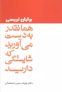 همانقدر به دست می آورید که شایستگی دارید