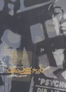تاریخ سینمای جهان (2007-1895)