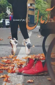 آمال