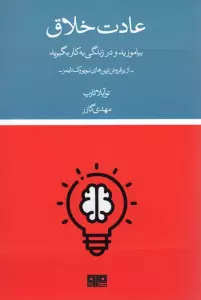 عادت خلاق (بیاموزید و در زندگی به کار بگیرید)