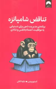 تناقض شامپانزه (برنامه مدیریت ذهن برای دستیابی به موفقیت،اعتماد به نفس و شادی)