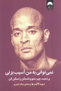 نمی توانی به من آسیب بزنی (بر ذهنت چیره شو و ناممکن را ممکن کن)