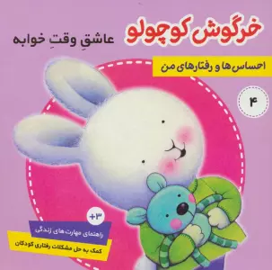 احساس ها و رفتارهای من 4 (خرگوش کوچولو،عاشق وقت خوابه)،(گلاسه)
