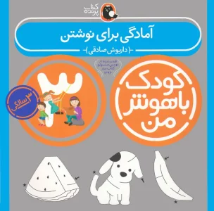 کودک باهوش من:3سالگی (آمادگی برای نوشتن)