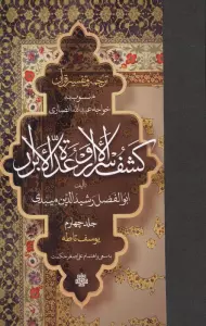 ترجمه و تفسیر قرآن کشف الاسرار  و عده الابرار 4 (یوسف تا طه)،(پلدار)