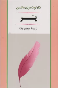 پر (ادبیات جهان79)