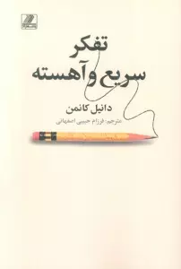 تفکر سریع و آهسته