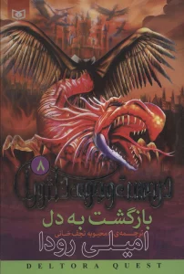 در جست و جوی دلتورا 8 (بازگشت به دل)