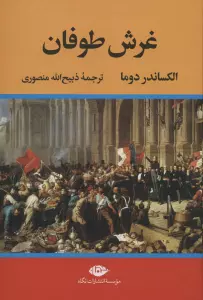 غرش طوفان (4جلدی)