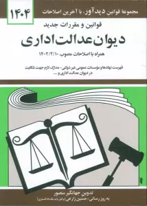 قوانین و مقررات جدید دیوان عدالت اداری 1404