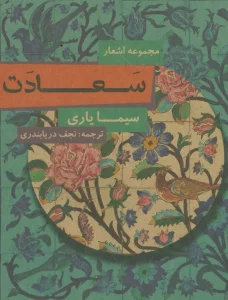 سعادت (مجموعه اشعار)
