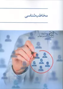 مخاطب شناسی