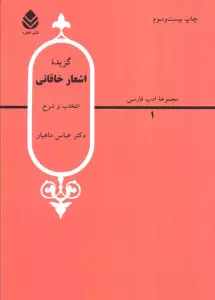گزیده اشعار خاقانی (ادب فارسی 1)