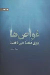 غواص ها بوی نعنا می دهند