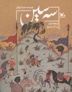سه سین (پرچم ایران در گذر تاریخ)،(گلاسه)