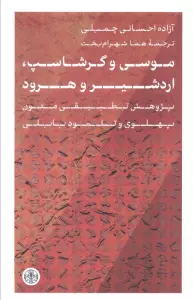 موسی و گرشاسپ،اردشیر و هرود (پژوهش تطبیقی متون پهلوی و تلمود بابلی)
