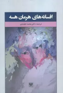 افسانه های هرمان هسه (ادبیات خارجی13)