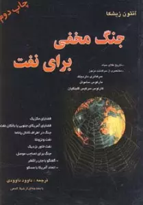 جنگ مخفی برای نفت