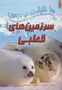 100 حقیقت درباره ی سرزمین های قطبی (گلاسه)