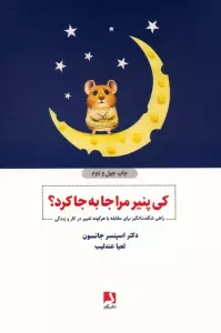 کی پنیر مرا جا به جا کرد؟ (راهی شگفت انگیز برای مقابله با هرگونه تغییر در کار و زندگی)