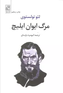 مرگ ایوان ایلیچ