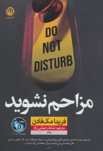 مزاحم نشوید