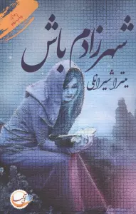 شهرزادم باش
