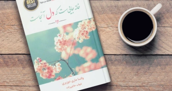 خانه جایی‌ست که دل آنجاست/ پرفروش آمازون در زبان فارسی