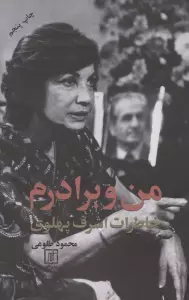 من و برادرم (خاطرات اشرف پهلوی)