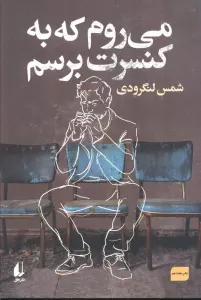 می روم که به کنسرت برسم