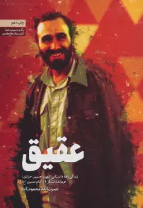 عقیق (زندگینامه داستانی شهید حسین خرازی،فرمانده لشگر 14 امام حسین (ع))