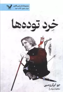 خرد توده ها (نخستین قانون:دوران جنون 3)