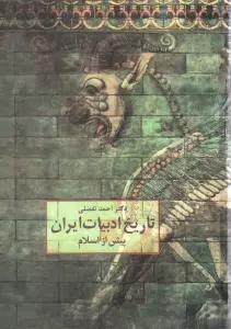تاریخ ادبیات ایران پیش از اسلام
