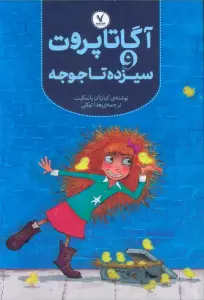 آگاتا پروت و سیزده تا جوجه