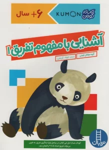آشنایی با مفهوم تفریق 1 (کتاب کار کومن)
