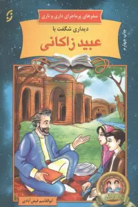 دیداری شگفت با عبید زاکانی:سفرهای پرماجرای داری و ناری (آشنایی با اندیشمندان و مشاهیر ایران13)