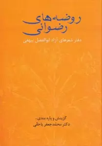 روضه های رضوانی (دفتر شعرهای آزاد ابوالفضل بیهقی)