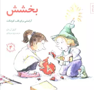 مهارتهای زندگی 4 (بخشش:آرامشی برای قلب کوچکت)