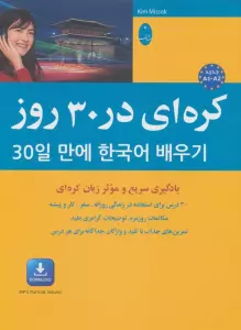 کره ای در 30 روز:یادگیری سریع و موثر زبان کره ای