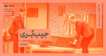 میزانسن: جیب‌بُری