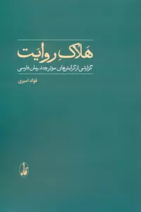 هلاک روایت (گزارشی از گرایش های موثر چند رمان فارسی)