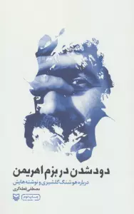 دود شدن در بزم اهریمن (درباره هوشنگ گلشیری و نوشته هایش)