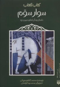 سوار سوم (داستان زندگی امام حسین (ع))،(کتاب آفتاب)