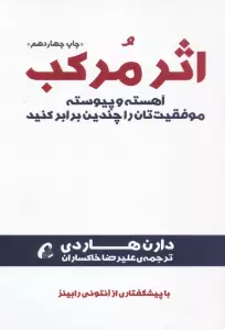 اثر مرکب (آهسته و پیوسته موفقیت تان را چندین برابر کنید)