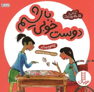 دوست خوبی باشیم (آداب شهروندی)،(گلاسه)