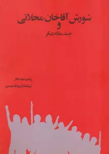 شورش آقاخان محلاتی و چند مقاله دیگر