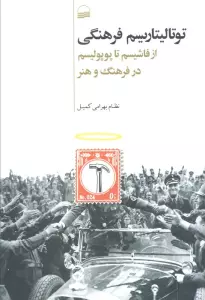 توتالیتاریسم فرهنگی (از فاشیسم تا پوپولیسم در فرهنگ و هنر)