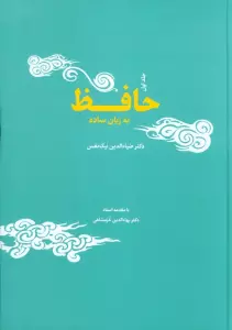 حافظ به زبان ساده